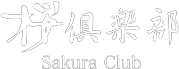 桜倶楽部 【サクラクラブ】 |  求人情報ページ