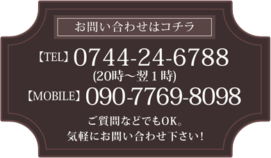 お問い合わせはこちら 0744-24-6788 090-7769-8098