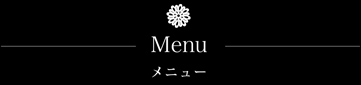 Menu メニュー