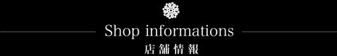 ShopInfomation 店舗情報