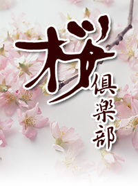 桜倶楽部