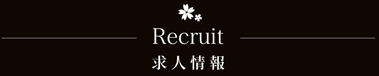 Recruit 求人情報