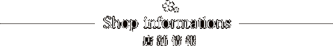 ShopInfomation 店舗情報