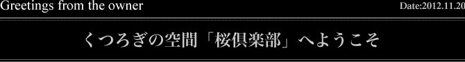 くつろぎの空間「桜倶楽部」へようこそ