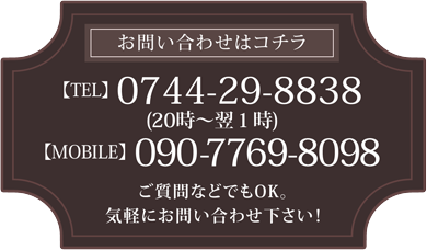 お問い合わせはこちら 0744-24-6788 090-7769-8098