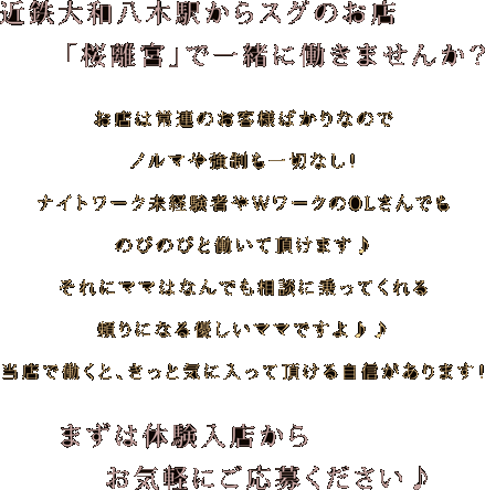 未経験の方も大歓迎。笑顔があれば大丈夫。貴方が安心して働ける環境をご用意しています。ママを中心にスタッフみんなでしっかりサポートします。ノルマや罰金などもありませんので自分のペースで慣れていってください。