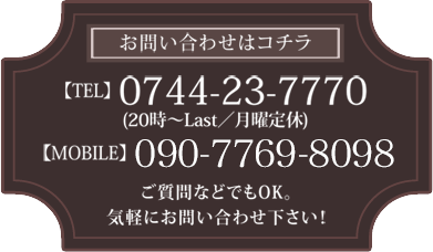 お問い合わせはこちら 0744-24-6788 090-7769-8098