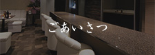 ごあいさつ
