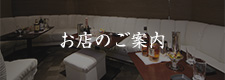 お店のご案内