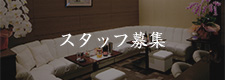 スタッフ募集