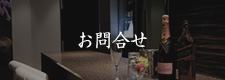 お問合せ