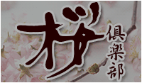 さくらさくら
