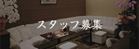 スタッフ募集