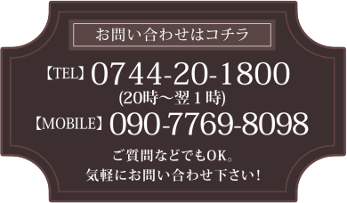 お問い合わせはこちら 0744-24-6788 090-7769-8098