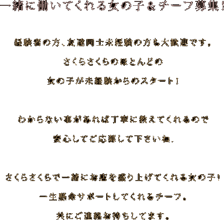 未経験の方も大歓迎。笑顔があれば大丈夫。貴方が安心して働ける環境をご用意しています。ママを中心にスタッフみんなでしっかりサポートします。ノルマや罰金などもありませんので自分のペースで慣れていってください。